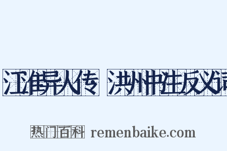江淮异人传·洪州书生反义词是什么意思的图片